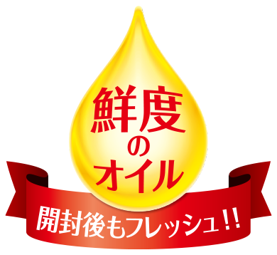 鮮度のオイル 開封後もフレッシュ!!