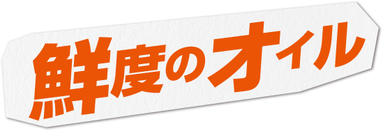 鮮度のオイル