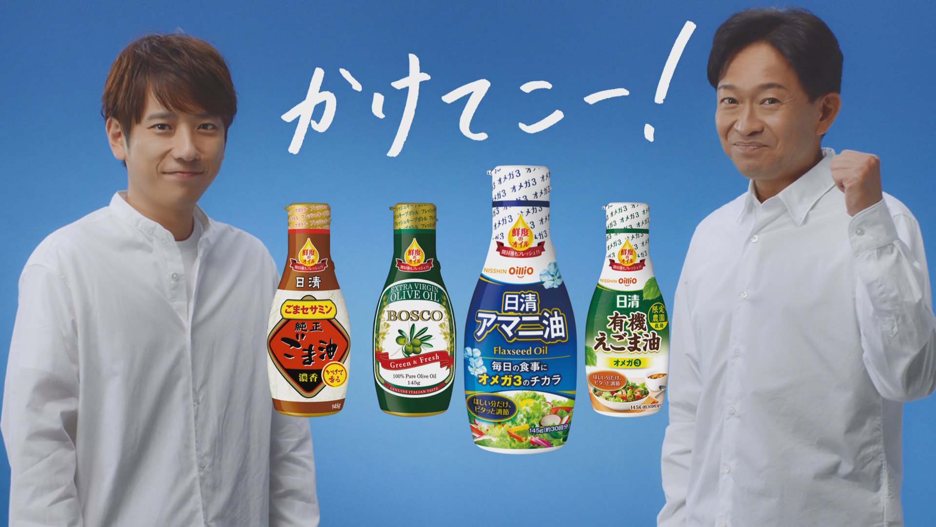 日清アマニ油「オメガ３摂るなら」篇 30秒