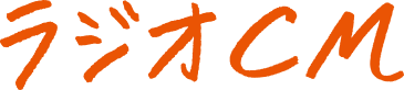 ラジオCM