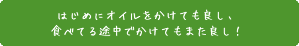 はじめにオイルをかけても良し、食べてる途中でかけてもまた良し！