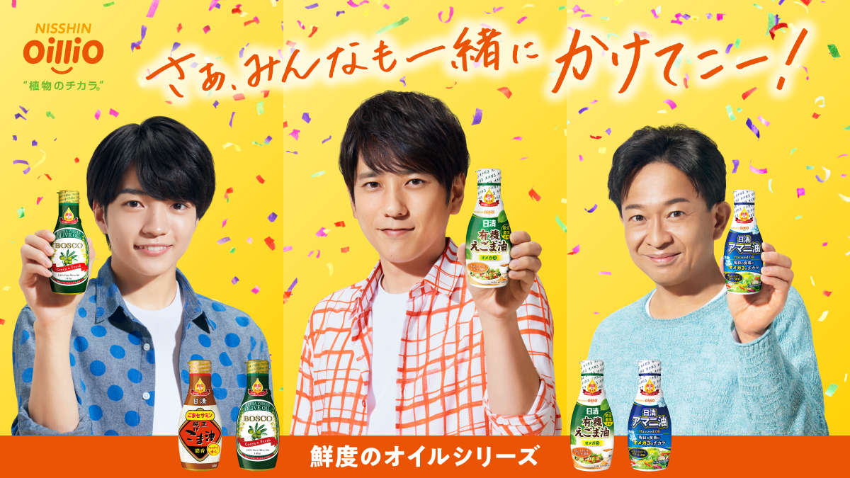 さあみんなも一緒にかけてこー! 鮮度のオイルシリーズ