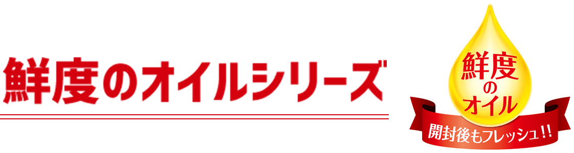 鮮度のオイルシリーズ 鮮度のオイル 開封後もフレッシュ!!