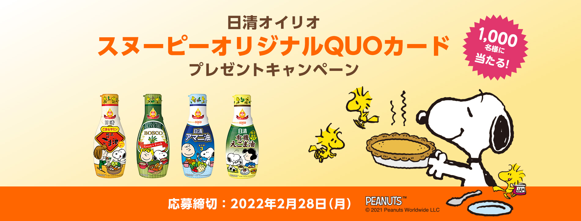 日清オイリオ スヌーピー オリジナルQUOカード（1,000円分） プレゼントキャンペーン 応募締切：2022年2月28日（月）